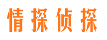 武夷山情探私家侦探公司